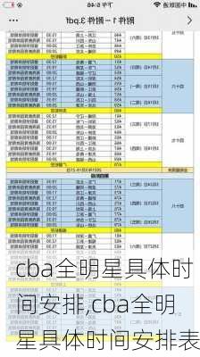 cba全明星具体时间安排,cba全明星具体时间安排表