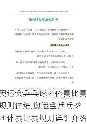 奥运会乒乓球团体赛比赛规则详细,奥运会乒乓球团体赛比赛规则详细介绍