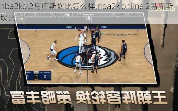 nba2kol2马库斯坎比怎么样,nba2k online 2马库斯坎比