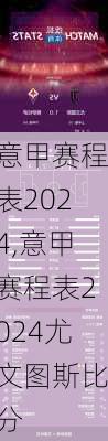 意甲赛程表2024,意甲赛程表2024尤文图斯比分