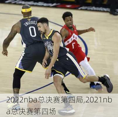 2022nba总决赛第四局,2021nba总决赛第四场