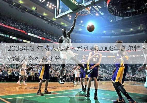 2008年凯尔特人vs湖人系列赛,2008年凯尔特人vs湖人系列赛比分