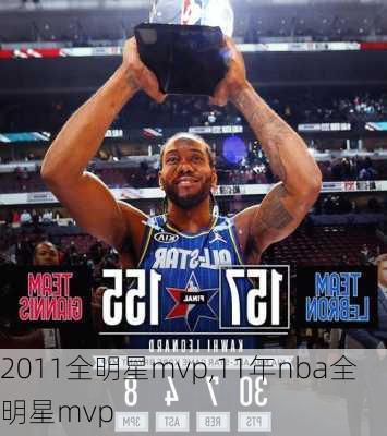 2011全明星mvp,11年nba全明星mvp