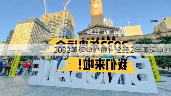 2032奥运申办截止,2032年奥运申办