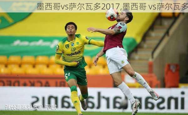 墨西哥vs萨尔瓦多2017,墨西哥 vs萨尔瓦多