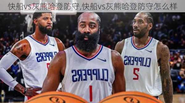 快船vs灰熊哈登防守,快船vs灰熊哈登防守怎么样