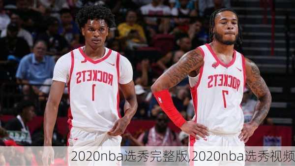 2020nba选秀完整版,2020nba选秀视频