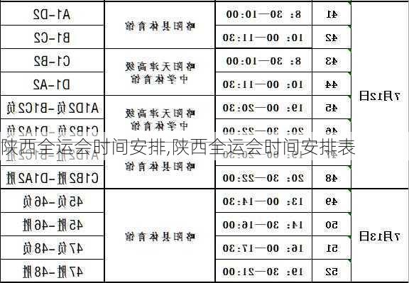 陕西全运会时间安排,陕西全运会时间安排表