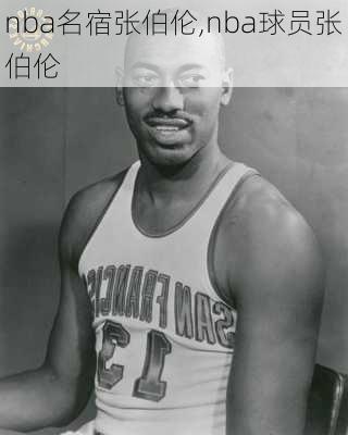 nba名宿张伯伦,nba球员张伯伦