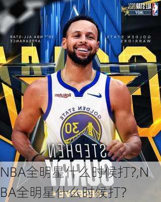 NBA全明星什么时候打?,NBA全明星什么时候打?