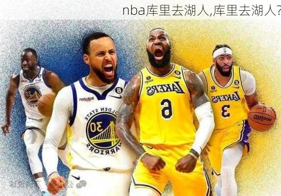 nba库里去湖人,库里去湖人?