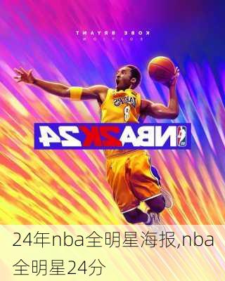 24年nba全明星海报,nba全明星24分