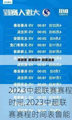 2023中超联赛赛程时间,2023中超联赛赛程时间表鲁能