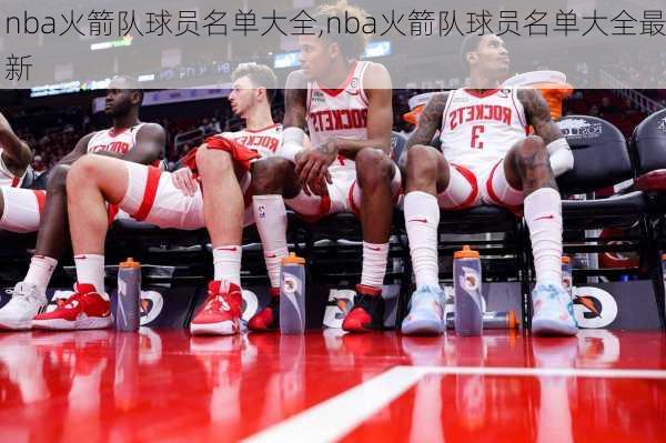 nba火箭队球员名单大全,nba火箭队球员名单大全最新