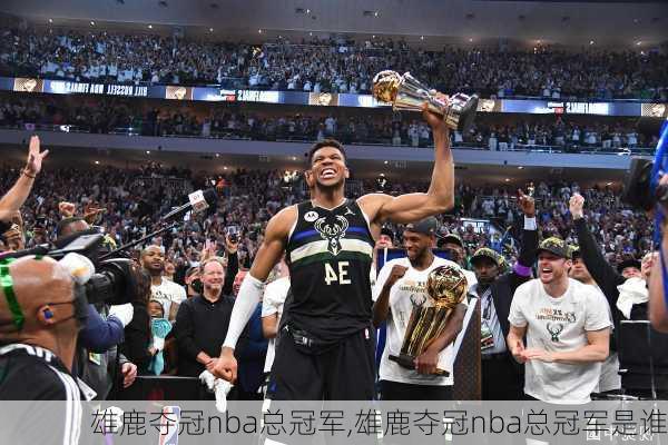 雄鹿夺冠nba总冠军,雄鹿夺冠nba总冠军是谁