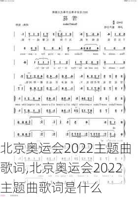 北京奥运会2022主题曲歌词,北京奥运会2022主题曲歌词是什么