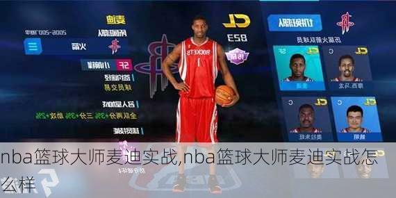 nba篮球大师麦迪实战,nba篮球大师麦迪实战怎么样