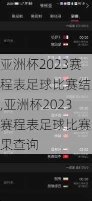 亚洲杯2023赛程表足球比赛结果,亚洲杯2023赛程表足球比赛结果查询