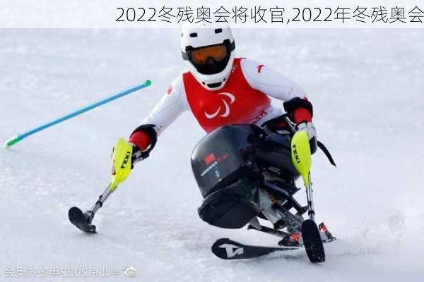 2022冬残奥会将收官,2022年冬残奥会