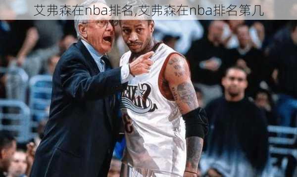 艾弗森在nba排名,艾弗森在nba排名第几