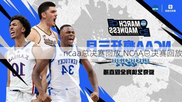 ncaa总决赛回放,NCAA总决赛回放