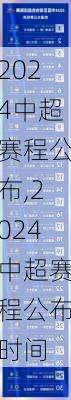 2024中超赛程公布,2024中超赛程公布时间