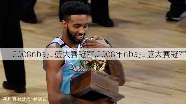 2008nba扣篮大赛冠军,2008年nba扣篮大赛冠军