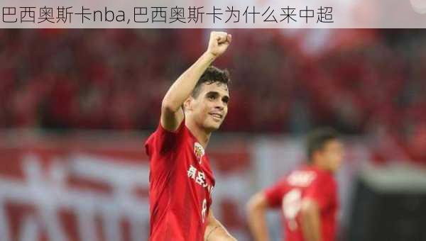 巴西奥斯卡nba,巴西奥斯卡为什么来中超