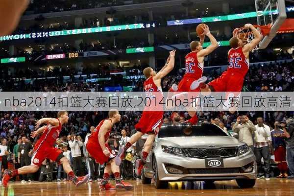 nba2014扣篮大赛回放,2014nba扣篮大赛回放高清