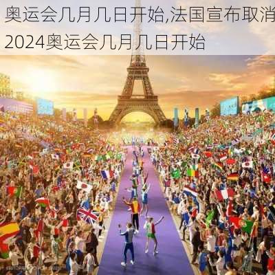 奥运会几月几日开始,法国宣布取消2024奥运会几月几日开始