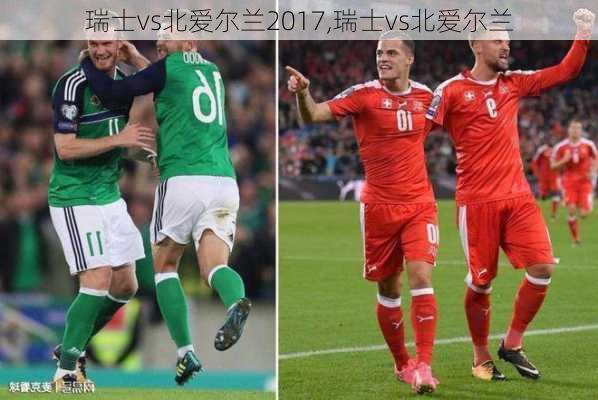 瑞士vs北爱尔兰2017,瑞士vs北爱尔兰