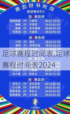 足球赛程时间表,足球赛程时间表2024