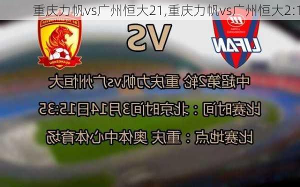 重庆力帆vs广州恒大21,重庆力帆vs广州恒大2:1