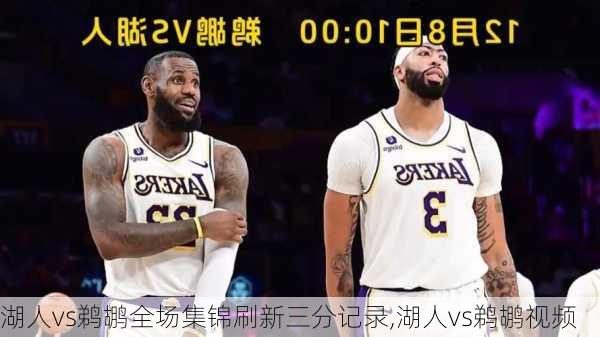 湖人vs鹈鹕全场集锦刷新三分记录,湖人vs鹈鹕视频