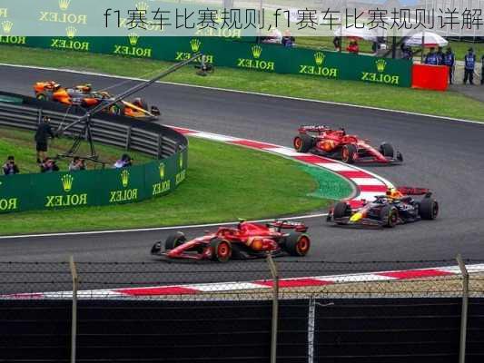 f1赛车比赛规则,f1赛车比赛规则详解