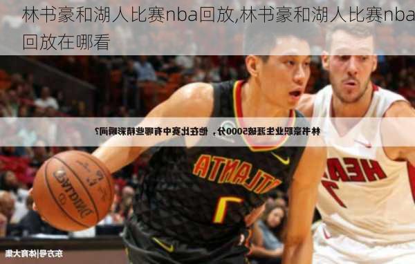 林书豪和湖人比赛nba回放,林书豪和湖人比赛nba回放在哪看