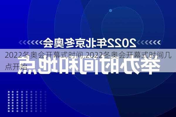 2022冬奥会开幕式时间,2022冬奥会开幕式时间几点开始