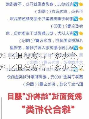 科比退役赛得了多少分,科比退役赛得了多少分啊