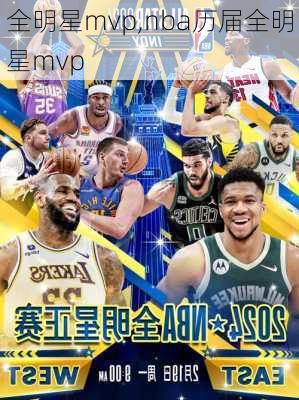 全明星mvp,nba历届全明星mvp