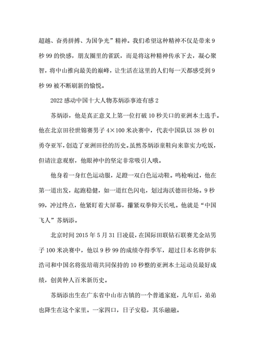 苏炳添百米飞人感想,百米飞人苏炳添600字