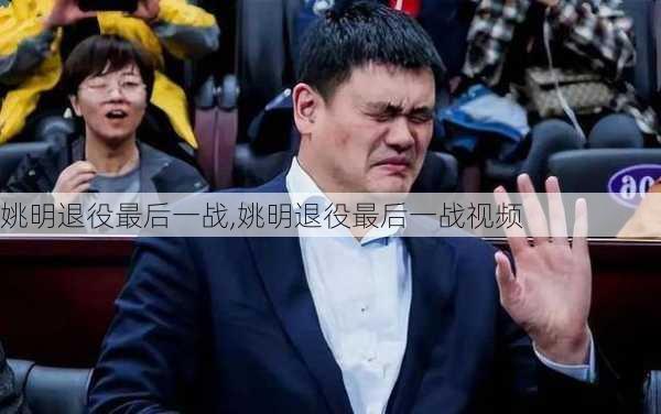 姚明退役最后一战,姚明退役最后一战视频