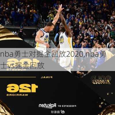 nba勇士对掘金回放2020,nba勇士vs掘金回放