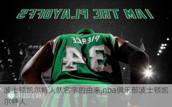 波士顿凯尔特人队名字的由来,nba俱乐部波士顿凯尔特人