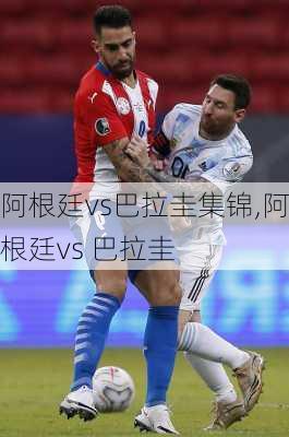 阿根廷vs巴拉圭集锦,阿根廷vs 巴拉圭