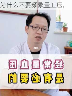 为什么不要频繁量血压,