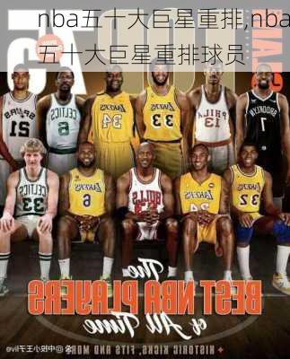 nba五十大巨星重排,nba五十大巨星重排球员