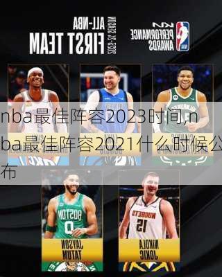 nba最佳阵容2023时间,nba最佳阵容2021什么时候公布