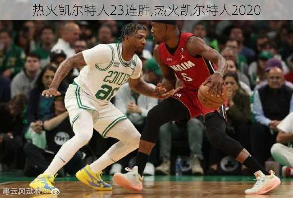 热火凯尔特人23连胜,热火凯尔特人2020