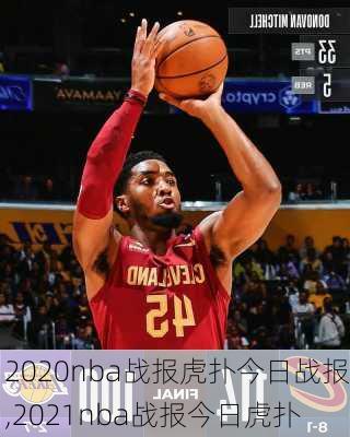 2020nba战报虎扑今日战报,2021nba战报今日虎扑