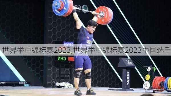 世界举重锦标赛2023,世界举重锦标赛2023中国选手